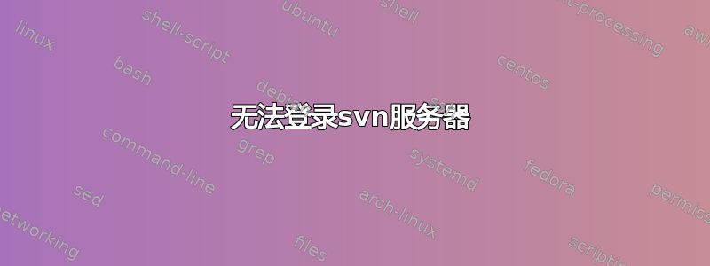 无法登录svn服务器