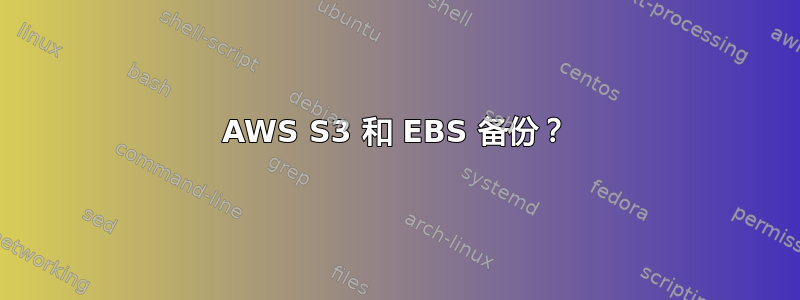 AWS S3 和 EBS 备份？