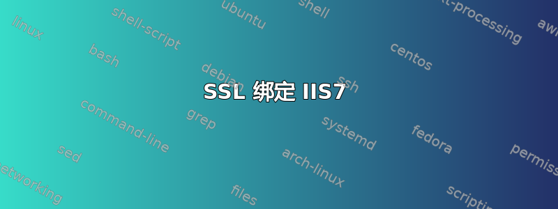 SSL 绑定 IIS7