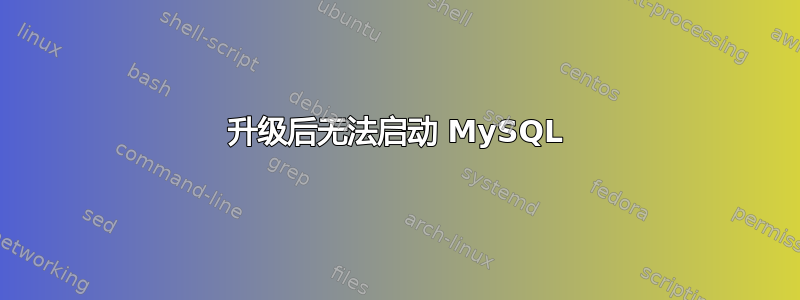 升级后无法启动 MySQL