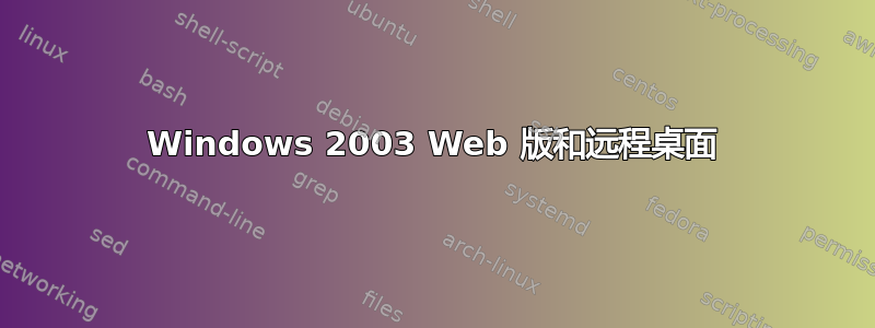 Windows 2003 Web 版和远程桌面