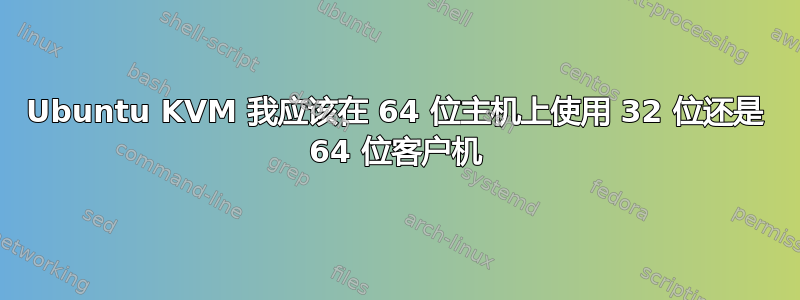 Ubuntu KVM 我应该在 64 位主机上使用 32 位还是 64 位客户机