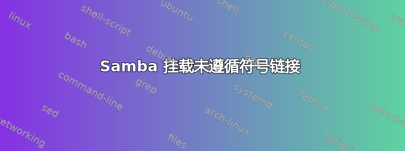 Samba 挂载未遵循符号链接