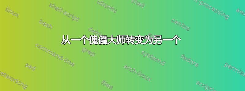 从一个傀儡大师转变为另一个