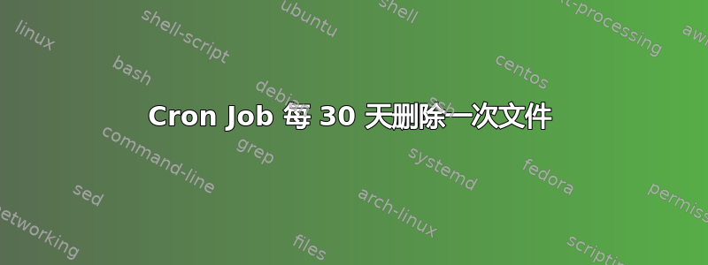 Cron Job 每 30 天删除一次文件