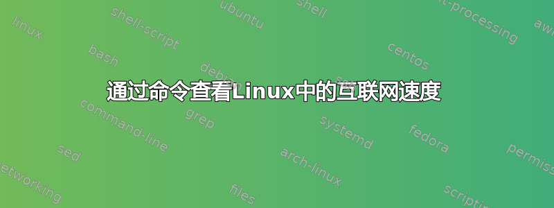 通过命令查看Linux中的互联网速度