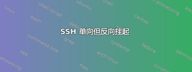 SSH 单向但反向挂起