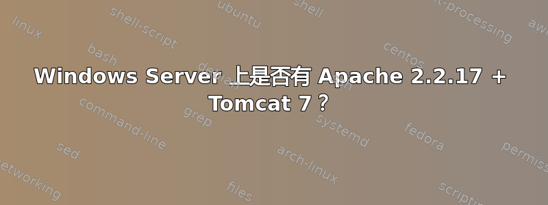 Windows Server 上是否有 Apache 2.2.17 + Tomcat 7？