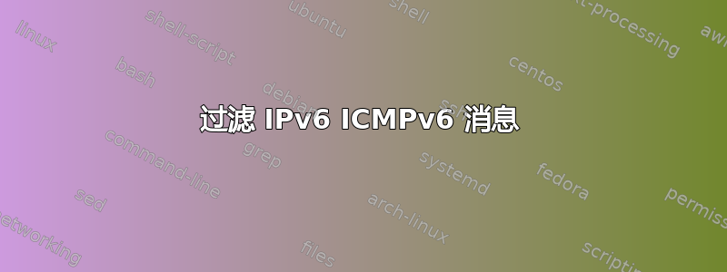 过滤 IPv6 ICMPv6 消息