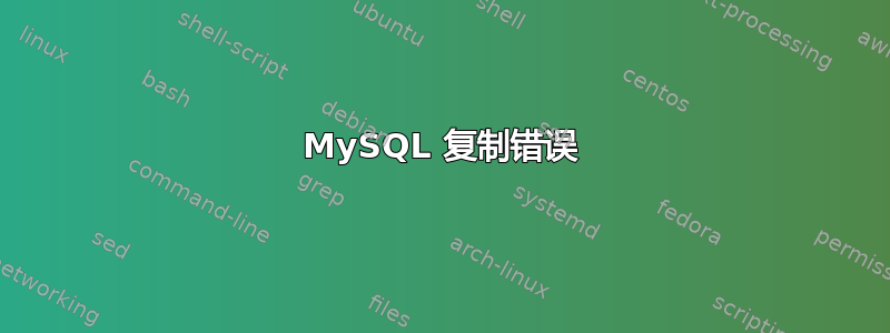 MySQL 复制错误