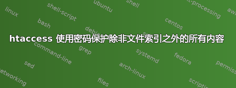 htaccess 使用密码保护除非文件索引之外的所有内容