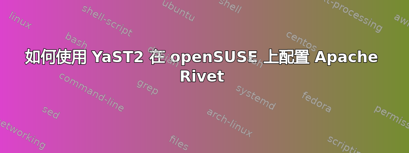 如何使用 YaST2 在 openSUSE 上配置 Apache Rivet