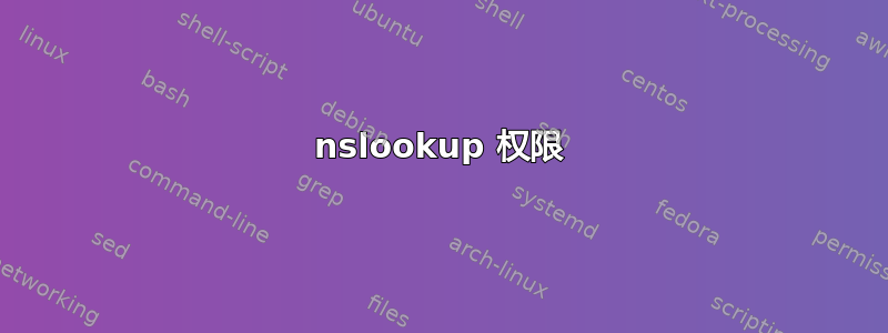 nslookup 权限