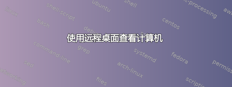 使用远程桌面查看计算机