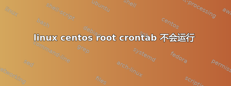 linux centos root crontab 不会运行