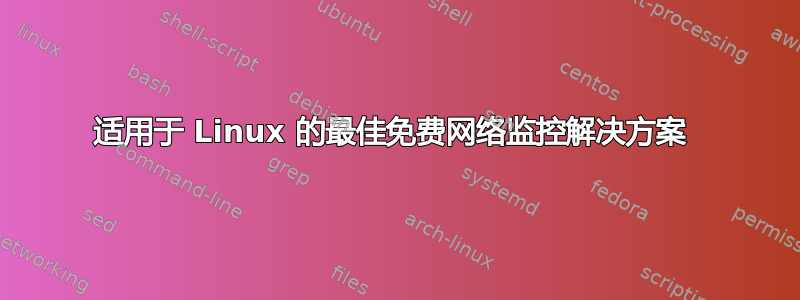 适用于 Linux 的最佳免费网络监控解决方案 