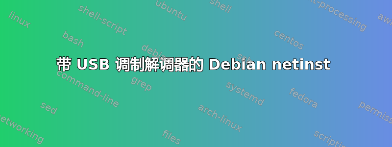 带 USB 调制解调器的 Debian netinst