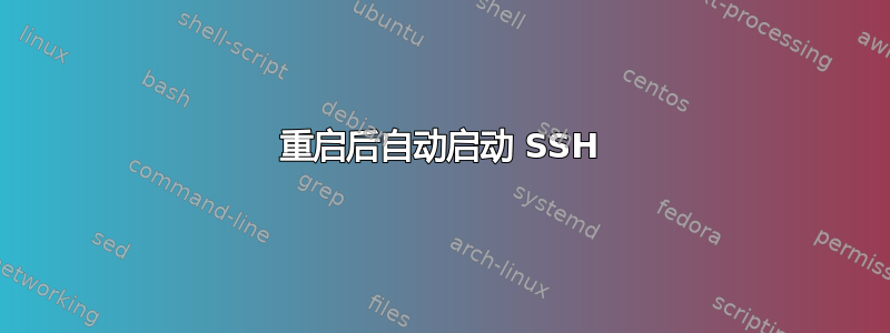 重启后自动启动 SSH