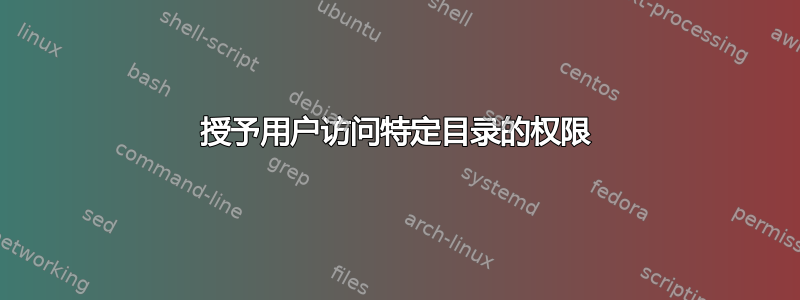 授予用户访问特定目录的权限