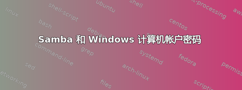 Samba 和 Windows 计算机帐户密码