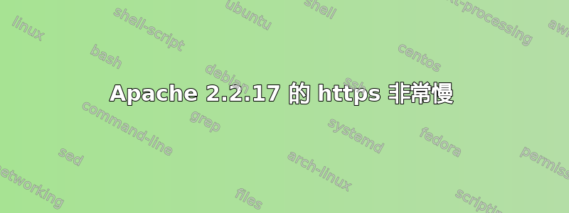 Apache 2.2.17 的 https 非常慢