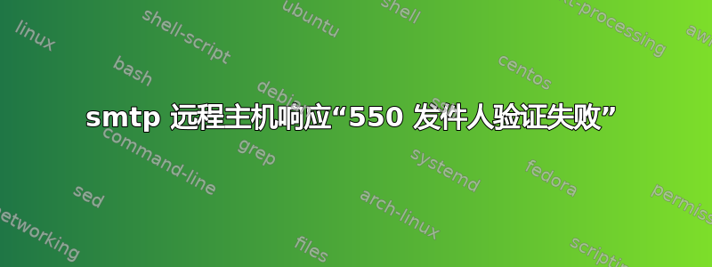 smtp 远程主机响应“550 发件人验证失败”