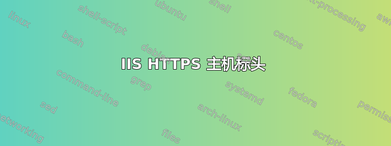 IIS HTTPS 主机标头