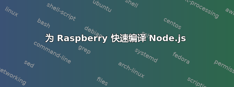 为 Raspberry 快速编译 Node.js