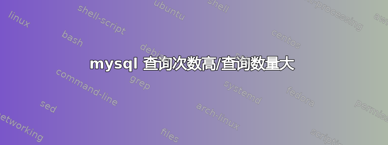 mysql 查询次数高/查询数量大