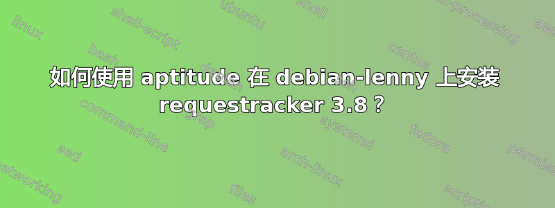 如何使用 aptitude 在 debian-lenny 上安装 requestracker 3.8？