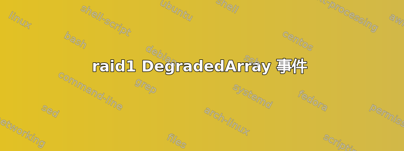 raid1 DegradedArray 事件