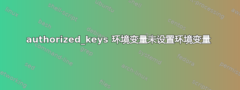 authorized_keys 环境变量未设置环境变量