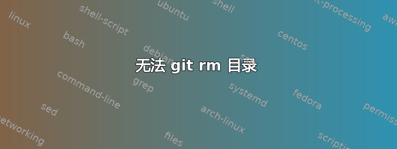 无法 git rm 目录