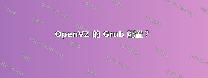 OpenVZ 的 Grub 配置？