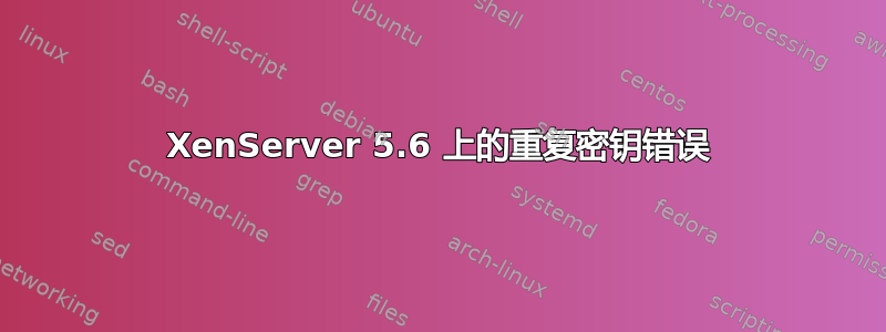 XenServer 5.6 上的重复密钥错误