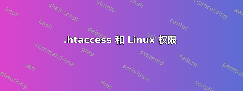 .htaccess 和 Linux 权限