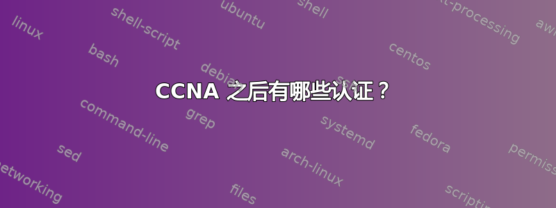 CCNA 之后有哪些认证？