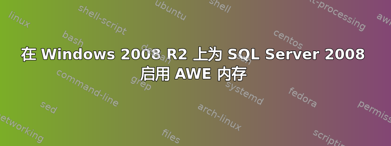 在 Windows 2008 R2 上为 SQL Server 2008 启用 AWE 内存