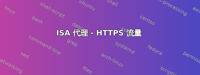 ISA 代理 - HTTPS 流量