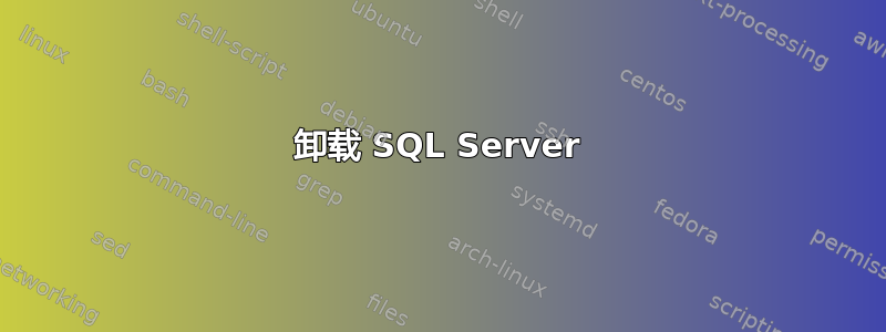 卸载 SQL Server