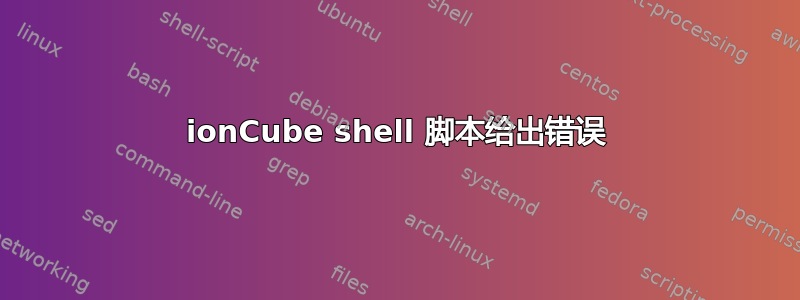 ionCube shell 脚本给出错误