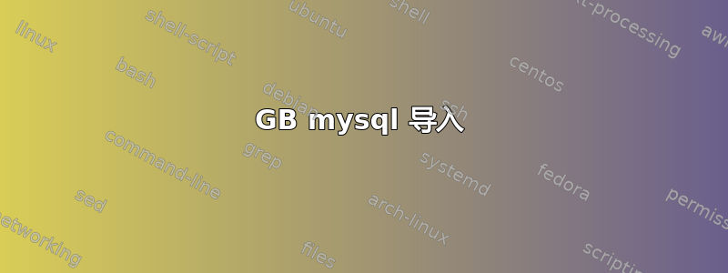 2GB mysql 导入