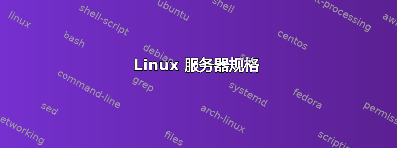 Linux 服务器规格