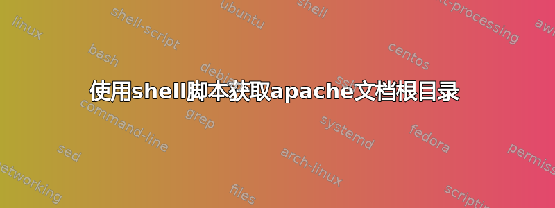 使用shell脚本获取apache文档根目录