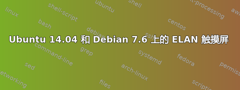 Ubuntu 14.04 和 Debian 7.6 上的 ELAN 触摸屏