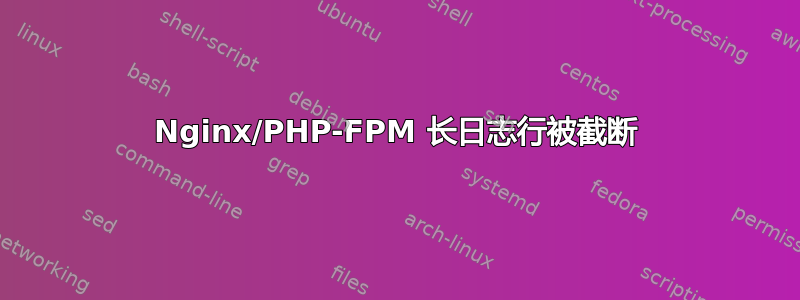 Nginx/PHP-FPM 长日志行被截断