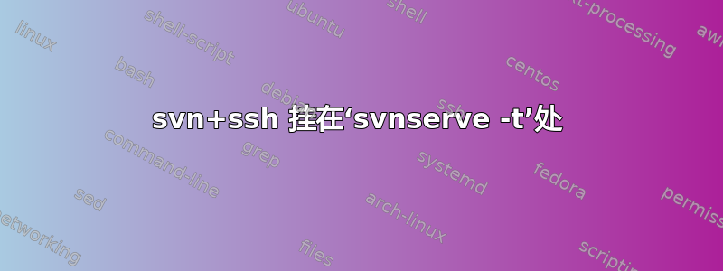 svn+ssh 挂在‘svnserve -t’处