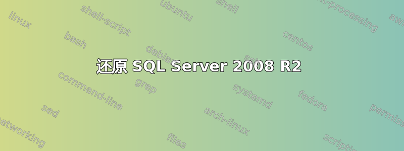 还原 SQL Server 2008 R2