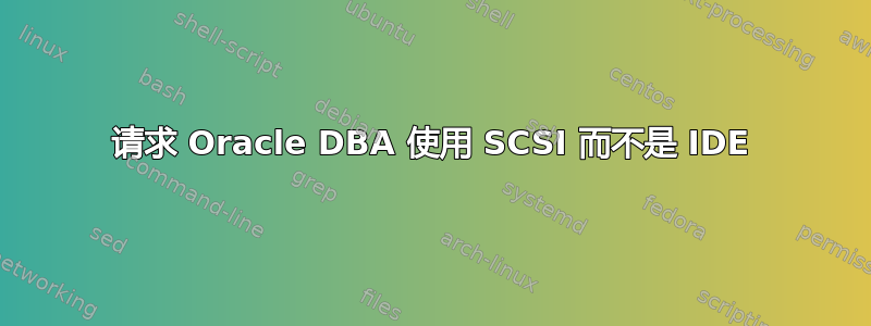 请求 Oracle DBA 使用 SCSI 而不是 IDE