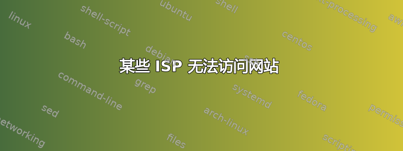 某些 ISP 无法访问网站